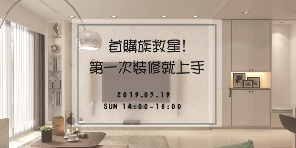 首購族救星! 第一次裝修就上手 (05/19)