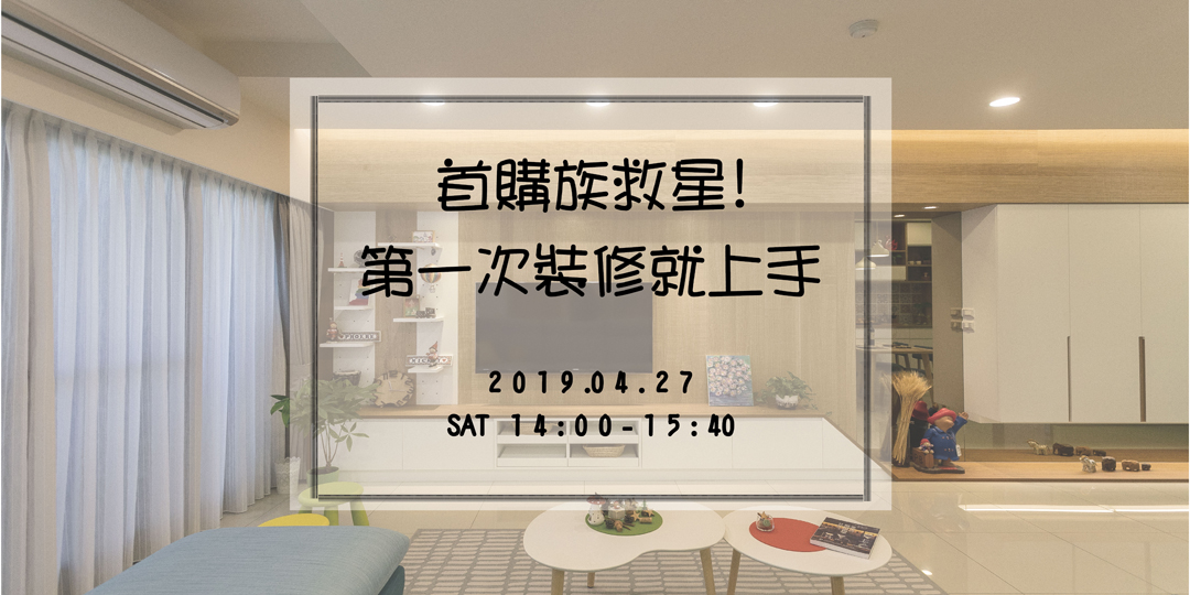 首購族救星! 第一次裝修就上手 (04/27)