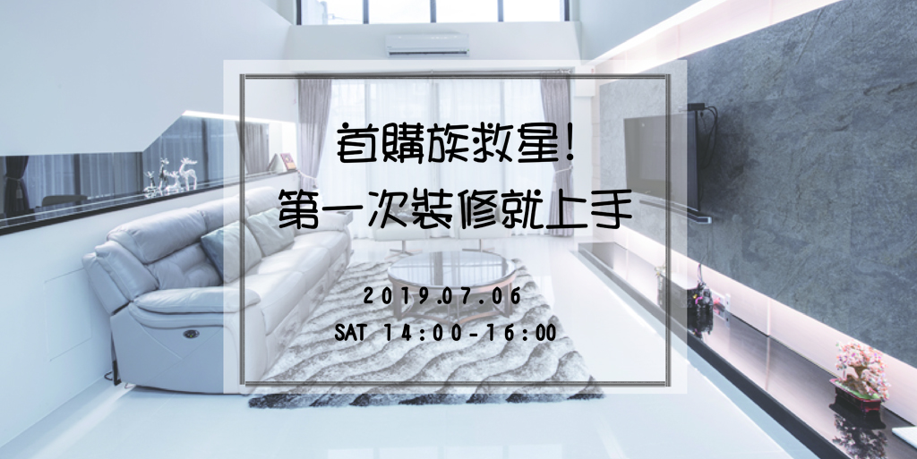 首購族救星! 第一次裝修就上手 (07/06)